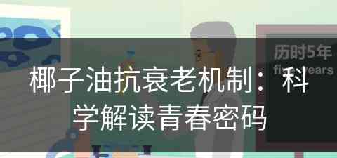 椰子油抗衰老机制：科学解读青春密码